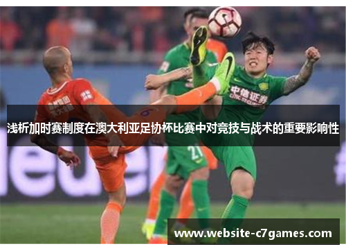 浅析加时赛制度在澳大利亚足协杯比赛中对竞技与战术的重要影响性