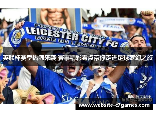 英联杯赛季热潮来袭 赛事精彩看点带你走进足球梦幻之旅