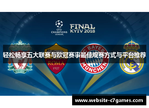轻松畅享五大联赛与欧冠赛事最佳观赛方式与平台推荐