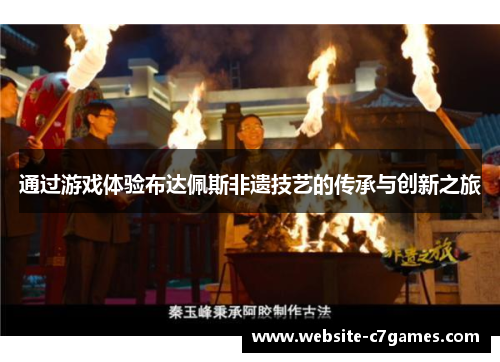 通过游戏体验布达佩斯非遗技艺的传承与创新之旅