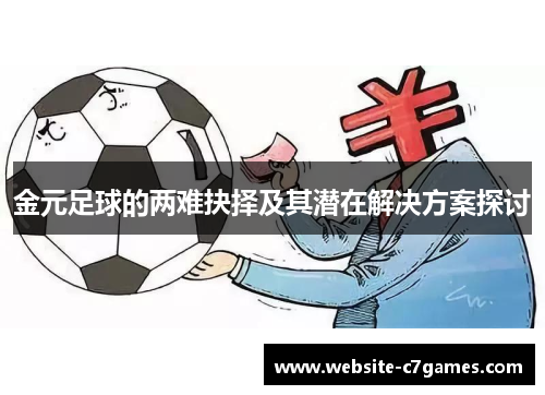 金元足球的两难抉择及其潜在解决方案探讨