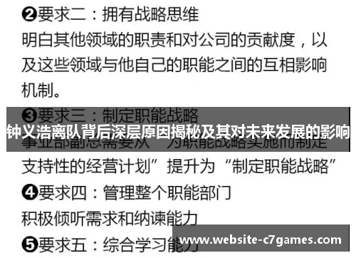 钟义浩离队背后深层原因揭秘及其对未来发展的影响