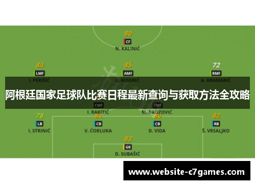 阿根廷国家足球队比赛日程最新查询与获取方法全攻略